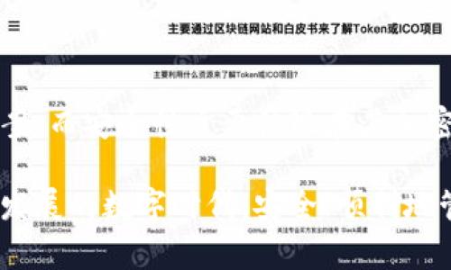 关于“K豆钱包是否合法安全”这个问题，我们可以从多个维度进行探讨。以下内容将对K豆钱包的合法性、安全性以及使用过程中的注意事项进行详细分析。

K豆钱包概述

K豆钱包是由K豆网推出的一款线上支付工具，旨在为用户提供便利的虚拟资产管理和交易服务。用户可以通过K豆钱包进行充值、转账、消费等多种操作，以满足日常生活中对电子支付的需求。然而，随着数字货币和线上支付的普及，许多用户在使用这些平台时常常会产生安全和合法性方面的担忧。

合法性分析

在探讨K豆钱包的合法性时，可以从以下几个方面进行分析：

首先，K豆钱包需要遵循各个国家和地区的相关法律法规。根据中国的法律法规，任何支付平台都需要获得相应的金融许可证。如果K豆钱包已经通过法律程序并获得了相关许可证，那么其运作就处于合法状态。反之，则可能面临法律风险。

其次，要关注K豆钱包的备案情况。在中国，网络支付和虚拟货币相关的平台通常需要进行备案。因此，查看K豆钱包是否在国家相关部门进行备案也是判断其合法性的重要标准之一。在信息透明的情况下，用户能够更安心地使用这款产品。

安全性评估

除了合法性，K豆钱包的安全性同样是用户最关心的话题。数字钱包的安全性影响着用户的资金安全，以下是评估其安全性的一些关键因素：

首先，平台的加密技术是保障安全的重要手段。一个良好的数字钱包应采用先进的加密技术，如SSL加密，用于保护用户的交易信息和账户数据。若K豆钱包能够提供这样的技术保障，无疑会增强用户对其安全性的信任。

其次，是否拥有完善的风险控制机制也是关键因素。优秀的数字钱包通常会设立多重安全验证机制，包括动态密码、指纹识别等，以此来降低风险。如果K豆钱包提供了这样的安全措施，在一定程度上能够减少用户资金被盗用的风险。

用户体验与反馈

用户的反馈和使用体验对于了解K豆钱包的安全性和可信度也是至关重要的。可以浏览各大论坛或社交媒体，查看其他用户的真实体验，尤其是关于提现、到账时间和客户服务等方面的评价。

此外，若K豆钱包存在频繁的用户投诉或负面新闻，这可能会影响其信誉，用户在选择时需谨慎考虑。

如何安全使用K豆钱包

在确认K豆钱包合法且相对安全的情况下，用户依然需要在使用过程中保持警惕，以下是一些安全使用的建议：

首先，确保设置强密码，并定期更换。强密码应包含字母、数字及特殊字符，避免使用简单容易猜测的组合。

其次，开启双重验证功能。很多数字钱包都提供了短信或邮箱的双重验证选项，这是一个有效的安全措施。

此外，不要随意点击不明链接或下载可疑的应用。有些网络诈骗利用伪装成钱包或支付平台进行诈骗，保持警觉是保护资金的第一步。

总结

综上所述，K豆钱包的合法性和安全性是许多用户在使用时需要重点关注的内容。判断其合法性需要查看其是否具备相应的许可证和备案，而安全性主要体现在其加密技术、风险控制机制及用户反馈上。在使用K豆钱包时，用户应保持谨慎，确保信息安全，以便安全便利地享受数字支付带来的便捷生活。

最后，无论何时，用户在使用任何数字支付工具时，都需了解自身权益，遇到问题时及时寻求帮助和解决方案。只有这样，才能在这个快速发展的数字时代，安全、顺利地管理自己的财务。随着未来金融科技的发展，我们相信将有更多安全、合法且便利的平台涌现，助力每位用户更好地融入数字经济的潮流。