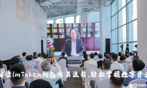 全面解读imToken钱包交易流程，轻松掌握数字资产管理