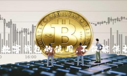 数字钱包imToken的使用指南，轻松掌握数字资产管理

数字钱包, imToken, 数字资产/guanjianci

一、什么是imToken？
在这个快速发展的数字时代，imToken作为一款广受欢迎的数字钱包，已经成为了许多投资者管理和存储数字资产的重要工具。imToken不仅支持多种加密货币，如比特币、以太坊等，还具备了安全性高、用户体验友好等独特优势，使其在众多数字钱包中脱颖而出。在阳光明媚的早晨，让我们一同踏入imToken的世界，探索如何利用这一工具有效管理我们的数字财产。

二、为什么选择imToken？
有时候，选择工具就像选择一把合适的钥匙，能够帮助你打开更广阔的财富之门。imToken为用户提供了多项实用功能，确保用户的资产安全和使用便捷：
ul
    listrong安全性：/strongimToken采用了多重安全防护机制，从硬件到软件各个方面都保障用户资产的安全性。就像在老树上为自己开辟一个安全的栖息地。/li
    listrong多币种支持：/strong除了主流的比特币、以太坊，还支持众多ERC20代币，让你的数字币种仿佛五彩斑斓的花瓣，在你的钱包中绽放。/li
    listrong用户友好的界面：/strongimToken的设计，就如晨雾中的老桥，直观且没有多余的繁琐，适合每一位新手和资深用户。/li
/ul

三、如何下载和安装imToken？
获取imToken的第一步，就像在清晨的市场找到那家熟悉的小店，简单而直接。用户可以通过以下步骤轻松下载和安装imToken：
ol
    li在手机应用商店（如App Store或Google Play）搜索“imToken”，点击下载。/li
    li下载完成后，打开应用，按照提示进行安装并创建新的钱包账户。/li
    li务必记住或妥善保存你的助记词，就像保护自己心底最珍贵的秘密，任何时候都不能告诉他人。/li
/ol

四、创建和管理钱包
创建钱包是使用imToken的核心，且这一过程，如同制作一道美味的家常菜。接下来让我们来看看如何创建和管理钱包：
ul
    listrong创建钱包：/strong完成应用安装后，选择“创建钱包”按钮，系统会要求你设定一个密码，确保你的钱包锁住在一扇安全的门后，只有你自己能够打开。/li
    listrong导入钱包：/strong如果你已经拥有其他的钱包，可以选择“导入钱包”，通过输入助记词或私钥来恢复旧钱包。这如同在门口插入了一把新的钥匙，轻松开启你的财富之旅。/li
    listrong钱包管理：/strong在首页，你可以见到钱包余额，各种资产都在你的掌控之中。随时可以通过“资产”页面进行添加、删除，更换资产展示方式，确保你所有的数字资产都能一览无余。/li
/ul

五、如何进行资产转账
资产转账是imToken另一项极其重要的功能。清晨的第一缕阳光照在你的手机屏幕上，让我们开始这一转账的艺术：
ol
    li在首页点击“转账”按钮，选择你要转账的币种。/li
    li输入对方的钱包地址，就像写明信片时写下值此一刻的收件人，把心意送到。/li
    li输入转账金额，谨慎核对后，点击“确认”按钮。/li
    li在确认页面再次核对信息，确保万无一失，再次点击“确认”完成转账。/li
/ol

六、如何安全使用imToken
在数字资产的世界里，安全就是金钱的护航者，保护自己的资产同样重要，这里有一些小贴士，帮助你在imToken中安全无忧：
ul
    listrong妥善保管助记词：/strong助记词是你数字资产的钥匙，必须保存在安全的地方，避免使用云服务等不安全的地方存储。/li
    listrong定期更新密码：/strong就像我们维护身体的健康一样，定期更新钱包密码确保安全，降低被盗风险。/li
    listrong启用生物识别解锁：/strong如果你使用智能手机，可以启用指纹或面部识别功能，在确保安全的同时，方便快速进入钱包。/li
/ul

七、总 结
imToken让数字资产管理变得如同清晨的第一杯咖啡，简单而充满可能性。通过以上的介绍，相信读者对imToken的使用已经有了一定的了解。随着数字时代的发展，掌握数字钱包的使用，不仅能保护自己的资本，还能让我们在这个信息化的时代，抓住更多机会。
终归，数字资产的世界如同浩瀚的星空，只要我们有一颗探索的心，充分运用imToken这一工具，就能在星空中找到属于自己的那颗星星，指引我们走向更美好的未来。