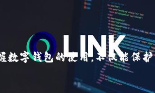 数字钱包imToken的使用指南，轻松掌握数字资产管理

数字钱包, imToken, 数字资产/guanjianci

一、什么是imToken？
在这个快速发展的数字时代，imToken作为一款广受欢迎的数字钱包，已经成为了许多投资者管理和存储数字资产的重要工具。imToken不仅支持多种加密货币，如比特币、以太坊等，还具备了安全性高、用户体验友好等独特优势，使其在众多数字钱包中脱颖而出。在阳光明媚的早晨，让我们一同踏入imToken的世界，探索如何利用这一工具有效管理我们的数字财产。

二、为什么选择imToken？
有时候，选择工具就像选择一把合适的钥匙，能够帮助你打开更广阔的财富之门。imToken为用户提供了多项实用功能，确保用户的资产安全和使用便捷：
ul
    listrong安全性：/strongimToken采用了多重安全防护机制，从硬件到软件各个方面都保障用户资产的安全性。就像在老树上为自己开辟一个安全的栖息地。/li
    listrong多币种支持：/strong除了主流的比特币、以太坊，还支持众多ERC20代币，让你的数字币种仿佛五彩斑斓的花瓣，在你的钱包中绽放。/li
    listrong用户友好的界面：/strongimToken的设计，就如晨雾中的老桥，直观且没有多余的繁琐，适合每一位新手和资深用户。/li
/ul

三、如何下载和安装imToken？
获取imToken的第一步，就像在清晨的市场找到那家熟悉的小店，简单而直接。用户可以通过以下步骤轻松下载和安装imToken：
ol
    li在手机应用商店（如App Store或Google Play）搜索“imToken”，点击下载。/li
    li下载完成后，打开应用，按照提示进行安装并创建新的钱包账户。/li
    li务必记住或妥善保存你的助记词，就像保护自己心底最珍贵的秘密，任何时候都不能告诉他人。/li
/ol

四、创建和管理钱包
创建钱包是使用imToken的核心，且这一过程，如同制作一道美味的家常菜。接下来让我们来看看如何创建和管理钱包：
ul
    listrong创建钱包：/strong完成应用安装后，选择“创建钱包”按钮，系统会要求你设定一个密码，确保你的钱包锁住在一扇安全的门后，只有你自己能够打开。/li
    listrong导入钱包：/strong如果你已经拥有其他的钱包，可以选择“导入钱包”，通过输入助记词或私钥来恢复旧钱包。这如同在门口插入了一把新的钥匙，轻松开启你的财富之旅。/li
    listrong钱包管理：/strong在首页，你可以见到钱包余额，各种资产都在你的掌控之中。随时可以通过“资产”页面进行添加、删除，更换资产展示方式，确保你所有的数字资产都能一览无余。/li
/ul

五、如何进行资产转账
资产转账是imToken另一项极其重要的功能。清晨的第一缕阳光照在你的手机屏幕上，让我们开始这一转账的艺术：
ol
    li在首页点击“转账”按钮，选择你要转账的币种。/li
    li输入对方的钱包地址，就像写明信片时写下值此一刻的收件人，把心意送到。/li
    li输入转账金额，谨慎核对后，点击“确认”按钮。/li
    li在确认页面再次核对信息，确保万无一失，再次点击“确认”完成转账。/li
/ol

六、如何安全使用imToken
在数字资产的世界里，安全就是金钱的护航者，保护自己的资产同样重要，这里有一些小贴士，帮助你在imToken中安全无忧：
ul
    listrong妥善保管助记词：/strong助记词是你数字资产的钥匙，必须保存在安全的地方，避免使用云服务等不安全的地方存储。/li
    listrong定期更新密码：/strong就像我们维护身体的健康一样，定期更新钱包密码确保安全，降低被盗风险。/li
    listrong启用生物识别解锁：/strong如果你使用智能手机，可以启用指纹或面部识别功能，在确保安全的同时，方便快速进入钱包。/li
/ul

七、总 结
imToken让数字资产管理变得如同清晨的第一杯咖啡，简单而充满可能性。通过以上的介绍，相信读者对imToken的使用已经有了一定的了解。随着数字时代的发展，掌握数字钱包的使用，不仅能保护自己的资本，还能让我们在这个信息化的时代，抓住更多机会。
终归，数字资产的世界如同浩瀚的星空，只要我们有一颗探索的心，充分运用imToken这一工具，就能在星空中找到属于自己的那颗星星，指引我们走向更美好的未来。