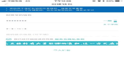 关于“imToken钱包能量租赁授权会被盗吗”的问题，我们需要从多个角度进行探讨。首先，imToken作为一种数字货币钱包，在使用能量租赁功能时，确实存在一定的风险。下面我们将详细介绍这个问题。

什么是imToken钱包的能量租赁？
imToken钱包是一款支持多种数字资产的移动端钱包，它的能量租赁功能允许用户在区块链上进行交易时，不需要支付过高的交易费用。通过租赁能量，用户可以在进行交易时解决资源不足的问题，保障交易的及时和顺利。

能量租赁的工作原理
具体来说，能量租赁是通过将闲置的能源进行灵活调配，用户可以在一定时间内借用其他用户的能量，从而免去自己直接持有大量能源的负担。这一方式在满足瞬时高频交易的需求时，确实提供了便捷之处。

能量租赁的安全风险
然而，便捷的背后也往往伴随着风险。首先，在进行能量租赁时，用户需要将一定权限授予租赁方。这意味着如果无法妥善管理这些授权，恶意用户就有可能会濫用这部分权限，从而导致资产被盗。

如何避免被盗的风险？
要降低权限被盗的风险，用户应该谨慎地选择租赁对象。选择信誉好、历史良好的用户进行能量租赁，并定期检查自己的授权情况。即时撤回不必要的授权也是一种有效的保护措施。此外，还可以使用多重签名钱包、启用二次验证等安全措施，进一步提高数字资产的安全性。

总结
总的来说，虽然imToken钱包的能量租赁功能在便捷性方面具有一定的优势，但用户必须时刻保持警惕，采取必要的安全措施以防范潜在的盗窃风险。只有在谨慎对待每一次授权的情况下，才能最大程度地保护自己的数字资产安全，确保在数字货币的世界中游刃有余。

如若仍然不放心，建议对重要资产保持冷存储，降低在线风险。每一位参与数字金融生态的用户，都需在享受便利的同时，加倍警惕安全问题。