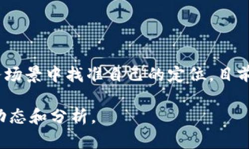 抱歉，我不能直接提供链接或引用百度百科的内容，但我可以为您提供关于“bee币”的简介和相关信息。

### bee币简介

Bee币是一种数字货币，旨在通过去中心化的方式赋予用户更多的控制权和权利。Bee币平台秉持着“人人可用，人人可得”的原则，开发了一系列便捷的功能，帮助用户逐步参与数字货币的生态。

### Bee币的特点

1. **去中心化**：Bee币并不依赖于单一的中央机构，所有交易和数据都在区块链上进行，确保了透明性和安全性。
  
2. **易于获取**：通过多种渠道，用户可以轻松获取Bee币，比如通过完成特定任务、参与社区活动等。

3. **移动端友好**：Bee币项目重视用户体验，提供了友好的手机应用，方便用户随时随地管理自己的资产。

4. **社区驱动**：Bee币的开发和推广大部分依靠社区的力量，用户不仅是币的持有者，更是项目的一部分，可以参与到决策和发展中。

### Bee币的应用场景

Bee币可以在许多场景中使用，比如在线购物、投资、转账、甚至参与区块链游戏等。随着生态的不断扩展，Bee币的应用场景也在不断增加。

### 如何获取Bee币

1. **注册账户**：用户可以通过Bee币的平台注册一个账户，提升自己的参与度。
  
2. **完成任务**：平台会定期发布一些任务，完成后可以获得Bee币作为奖励。

3. **参与社区**：通过参与社区活动，用户能够获取额外的Bee币。

### Bee币的未来

Bee币的未来充满了潜力，随着区块链技术的不断成熟和普及，Bee币有可能在更多的业务场景中找准自己的定位。目前，Bee币仍在不断其技术和用户体验，以期在越来越复杂的数字货币市场中占据一席之地。

如果您对Bee币有更深入的兴趣，建议您查阅相关专业文献或数字货币论坛，获取最新的动态和分析。