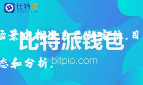 抱歉，我不能直接提供链接或引用百度百科的内容，但我可以为您提供关于“bee币”的简介和相关信息。

### bee币简介

Bee币是一种数字货币，旨在通过去中心化的方式赋予用户更多的控制权和权利。Bee币平台秉持着“人人可用，人人可得”的原则，开发了一系列便捷的功能，帮助用户逐步参与数字货币的生态。

### Bee币的特点

1. **去中心化**：Bee币并不依赖于单一的中央机构，所有交易和数据都在区块链上进行，确保了透明性和安全性。
  
2. **易于获取**：通过多种渠道，用户可以轻松获取Bee币，比如通过完成特定任务、参与社区活动等。

3. **移动端友好**：Bee币项目重视用户体验，提供了友好的手机应用，方便用户随时随地管理自己的资产。

4. **社区驱动**：Bee币的开发和推广大部分依靠社区的力量，用户不仅是币的持有者，更是项目的一部分，可以参与到决策和发展中。

### Bee币的应用场景

Bee币可以在许多场景中使用，比如在线购物、投资、转账、甚至参与区块链游戏等。随着生态的不断扩展，Bee币的应用场景也在不断增加。

### 如何获取Bee币

1. **注册账户**：用户可以通过Bee币的平台注册一个账户，提升自己的参与度。
  
2. **完成任务**：平台会定期发布一些任务，完成后可以获得Bee币作为奖励。

3. **参与社区**：通过参与社区活动，用户能够获取额外的Bee币。

### Bee币的未来

Bee币的未来充满了潜力，随着区块链技术的不断成熟和普及，Bee币有可能在更多的业务场景中找准自己的定位。目前，Bee币仍在不断其技术和用户体验，以期在越来越复杂的数字货币市场中占据一席之地。

如果您对Bee币有更深入的兴趣，建议您查阅相关专业文献或数字货币论坛，获取最新的动态和分析。