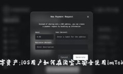 掌握数字资产：iOS用户如