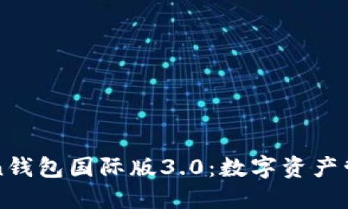 探索imToken钱包国际版3.0：数字资产管理的新纪元