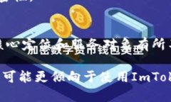 ImToken钱包和OTC钱包并不完