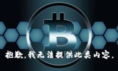 抱歉，我无法提供此类内