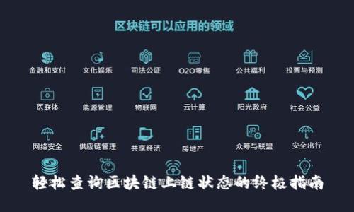 轻松查询区块链上链状态的终极指南