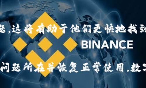 如果 imToken 钱包显示“没有网络”，可能会导致您无法访问您的数字资产，进行交易或查看余额。这可能是由于多种原因造成的，包括网络连接问题、应用程序故障或服务器问题等。以下是一些解决方案和建议，以帮助您恢复 imToken 钱包的正常使用。

检查网络连接
确保您的手机或设备已连接到互联网。您可以尝试通过浏览网页或使用其他应用程序来确认您的网络是否正常。如果您使用的是无线网络，尝试重启路由器，或者切换到移动数据并查看问题是否得到解决。

更新应用程序
有时候，应用程序的旧版本可能会导致连接问题。前往您的设备应用商店，检查是否有可用的更新。如果有，请下载并安装最新版本的 imToken 钱包，看看是否能解决问题。

检查服务器状态
可能是 imToken 钱包的服务器暂时出现了问题。访问 imToken 的官方网站或社交媒体页面，查看是否有关于服务器维护或故障的公告。

重启应用程序
关闭 imToken 应用程序并彻底退出，然后重新打开。您可以在应用程序管理中强制停止该应用，以确保所有后台进程都已停止。重新启动应用程序后，检查网络连接是否恢复。

清除缓存
在手机的设置中找到 imToken 应用，清除该应用的缓存数据。清除缓存可以帮助解决一些由于过时或损坏的数据造成的问题。

检查防火墙或安全设置
如果您在使用公司的网络或防火墙，可能会限制某些应用的网络访问。请检查您的网络安全设置，确保 imToken 能够访问互联网。您可以尝试切换到其他网络，如移动数据或家庭网络，来看看问题是否依然存在。

重新安装应用程序
如果以上方法都无法解决问题，您可以考虑卸载 imToken 应用程序，然后重新安装。请务必在卸载之前备份您的钱包或私钥，以免丢失资产。

联系客服支持
如果问题仍然存在，建议您联系 imToken 的客服支持。提供详细的问题描述，包括您在什么情况下遇到的网络连接问题，这将有助于他们更快地找到解决方案。

总结
通过上述方法，您应该能够解决 imToken 钱包显示“没有网络”的问题。保持冷静，逐一排查可能的原因，通常能够找出问题所在并恢复正常使用。数字钱包涉及资产安全，因此每次操作都需谨慎。同时，请定期更新应用并保持良好的网络环境，以避免再次出现类似问题。