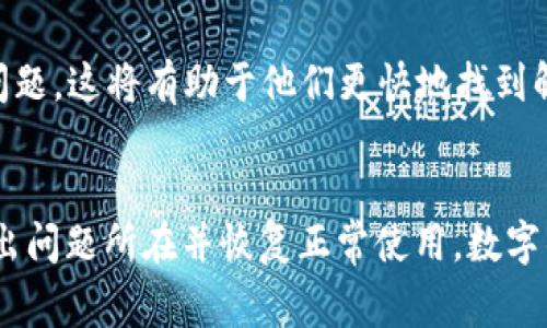 如果 imToken 钱包显示“没有网络”，可能会导致您无法访问您的数字资产，进行交易或查看余额。这可能是由于多种原因造成的，包括网络连接问题、应用程序故障或服务器问题等。以下是一些解决方案和建议，以帮助您恢复 imToken 钱包的正常使用。

检查网络连接
确保您的手机或设备已连接到互联网。您可以尝试通过浏览网页或使用其他应用程序来确认您的网络是否正常。如果您使用的是无线网络，尝试重启路由器，或者切换到移动数据并查看问题是否得到解决。

更新应用程序
有时候，应用程序的旧版本可能会导致连接问题。前往您的设备应用商店，检查是否有可用的更新。如果有，请下载并安装最新版本的 imToken 钱包，看看是否能解决问题。

检查服务器状态
可能是 imToken 钱包的服务器暂时出现了问题。访问 imToken 的官方网站或社交媒体页面，查看是否有关于服务器维护或故障的公告。

重启应用程序
关闭 imToken 应用程序并彻底退出，然后重新打开。您可以在应用程序管理中强制停止该应用，以确保所有后台进程都已停止。重新启动应用程序后，检查网络连接是否恢复。

清除缓存
在手机的设置中找到 imToken 应用，清除该应用的缓存数据。清除缓存可以帮助解决一些由于过时或损坏的数据造成的问题。

检查防火墙或安全设置
如果您在使用公司的网络或防火墙，可能会限制某些应用的网络访问。请检查您的网络安全设置，确保 imToken 能够访问互联网。您可以尝试切换到其他网络，如移动数据或家庭网络，来看看问题是否依然存在。

重新安装应用程序
如果以上方法都无法解决问题，您可以考虑卸载 imToken 应用程序，然后重新安装。请务必在卸载之前备份您的钱包或私钥，以免丢失资产。

联系客服支持
如果问题仍然存在，建议您联系 imToken 的客服支持。提供详细的问题描述，包括您在什么情况下遇到的网络连接问题，这将有助于他们更快地找到解决方案。

总结
通过上述方法，您应该能够解决 imToken 钱包显示“没有网络”的问题。保持冷静，逐一排查可能的原因，通常能够找出问题所在并恢复正常使用。数字钱包涉及资产安全，因此每次操作都需谨慎。同时，请定期更新应用并保持良好的网络环境，以避免再次出现类似问题。