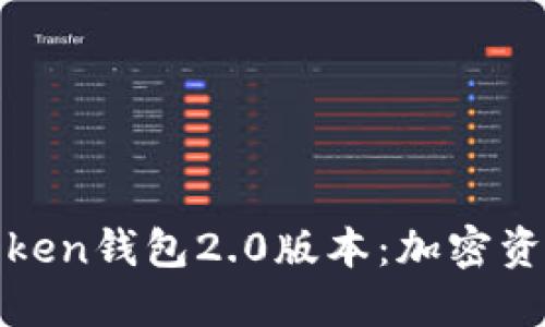 bécoi探索imToken钱包2.0版本：加密资产管理的新纪元