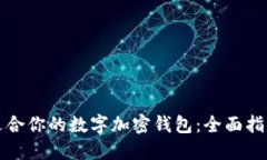 选择最适合你的数字加密