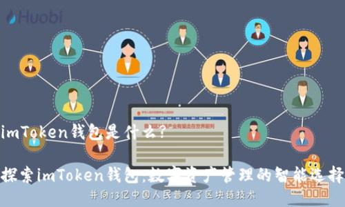 imToken钱包是什么?

探索imToken钱包：数字资产管理的智能选择