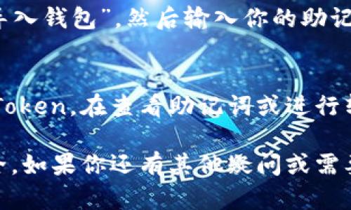 在使用imToken等数字货币钱包时，备份钱包的密码主要指的是用于访问和恢复钱包的私钥或助记词。在imToken钱包中，用户在创建钱包时会生成一组助记词，这组助记词类似于密码，是 wallet 的核心，确保钱包的安全和可访问性。

以下是关于如何备份imToken钱包和管理助记词的一些建议：

1. 创建钱包时的助记词
当你第一次注册imToken钱包时，系统会生成一组12个或24个单词的助记词。这一串单词是你钱包的“钥匙”，确保将其安全地记录下来。建议将助记词写在纸上，并存放在一个安全的地方，避免数字存储的风险。

2. 确保安全保管助记词
助记词是恢复钱包的唯一途径，任何人若得到了这串单词，就可以随时访问和转移你的资产。因此，不要将助记词通过电子邮件或纸质文件轻易分享。可以考虑使用保险箱或其他安全的存储方式，如散落在不同位置的备份。

3. 定期检查和更新备份
随着时间的推移，你的资金和投资策略可能会发生变化，记得定期检查和更新你的备份。同时，也可以考虑使用更安全的方法进行管理，比如使用硬件钱包。

4. 遇到问题时的恢复方法
如果不小心删除了应用或更换了手机，使用你的助记词可以方便地恢复钱包。在imToken应用中选择“导入钱包”，然后输入你的助记词，按照提示步骤即可恢复钱包。

5. 提高安全意识，防范钓鱼攻击
在数字货币的世界中，安全问题时刻存在。注意钓鱼网站和虚假链接，确保只在官方渠道下载和使用imToken。在查看助记词或进行转账时，不要轻信来自陌生人的信息，以免落入圈套。

总而言之，imToken钱包的备份与密码管理至关重要，只有妥善管理助记词，才能确保你的数字资产安全。如果你还有其他疑问或需要更详细的信息，可以随时提问。