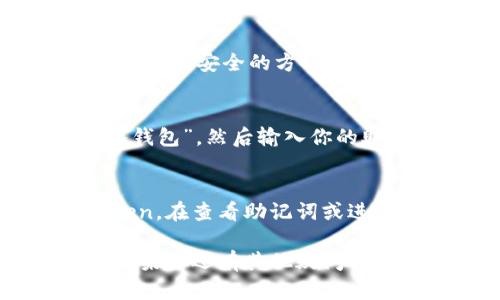 在使用imToken等数字货币钱包时，备份钱包的密码主要指的是用于访问和恢复钱包的私钥或助记词。在imToken钱包中，用户在创建钱包时会生成一组助记词，这组助记词类似于密码，是 wallet 的核心，确保钱包的安全和可访问性。

以下是关于如何备份imToken钱包和管理助记词的一些建议：

1. 创建钱包时的助记词
当你第一次注册imToken钱包时，系统会生成一组12个或24个单词的助记词。这一串单词是你钱包的“钥匙”，确保将其安全地记录下来。建议将助记词写在纸上，并存放在一个安全的地方，避免数字存储的风险。

2. 确保安全保管助记词
助记词是恢复钱包的唯一途径，任何人若得到了这串单词，就可以随时访问和转移你的资产。因此，不要将助记词通过电子邮件或纸质文件轻易分享。可以考虑使用保险箱或其他安全的存储方式，如散落在不同位置的备份。

3. 定期检查和更新备份
随着时间的推移，你的资金和投资策略可能会发生变化，记得定期检查和更新你的备份。同时，也可以考虑使用更安全的方法进行管理，比如使用硬件钱包。

4. 遇到问题时的恢复方法
如果不小心删除了应用或更换了手机，使用你的助记词可以方便地恢复钱包。在imToken应用中选择“导入钱包”，然后输入你的助记词，按照提示步骤即可恢复钱包。

5. 提高安全意识，防范钓鱼攻击
在数字货币的世界中，安全问题时刻存在。注意钓鱼网站和虚假链接，确保只在官方渠道下载和使用imToken。在查看助记词或进行转账时，不要轻信来自陌生人的信息，以免落入圈套。

总而言之，imToken钱包的备份与密码管理至关重要，只有妥善管理助记词，才能确保你的数字资产安全。如果你还有其他疑问或需要更详细的信息，可以随时提问。
