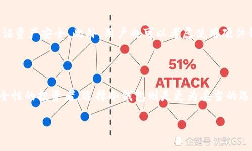 IM 钱包（IM Wallet）是一款支持多种数字货币管理的电子钱包。关于它是否是冷钱包，首先我们需要明确“冷钱包”和“热钱包”的定义。

### 什么是冷钱包？

冷钱包的定义
冷钱包是一种离线存储数字货币的钱包，通常不与互联网直接连接。这种钱包的目的是提高安全性，避免黑客攻击和网络诈骗。在场景设计上，冷钱包通常以硬件设备、纸质形式或者其他安全存储方式表现，用户可以将私钥或助记词保存在安全的地方，如保险箱里。

热钱包和冷钱包的区别
与冷钱包相对的是热钱包，热钱包则是一直连网的钱包，通常用于便捷的日常交易。虽然热钱包使用方便，但由于常常与互联网连接，其安全性相对较低，更容易受到攻击。

### IM 钱包的特性

IM 钱包的功能与安全性
IM 钱包作为一种热钱包，设计上注重用户体验，提供了多种功能，如跨链交易、智能合约等。同时，它也通过加密和多重签名等技术手段增强安全性，但由于其常常在线，不能完全媲美冷钱包的安全性。

适合的使用场景
IM 钱包适合那些需要频繁交易的用户，例如进行投资、交易、转账等。对于这些用户来说，随时可用的热钱包能够更加方便地管理资金。然而，对于长期持有数字资产的用户，尤其是不希望频繁交易的投资者，冷钱包会是更安全、更好的选择。

### 如何选择钱包？

根据需求选择钱包类型
选择钱包时应考虑个人的需求。如果你是一个频繁交易的用户，热钱包将更为合适，IM 钱包在这方面的表现出色。而如果你更重视资产的长期安全，冷钱包则是更好的选择。

安全性考量
不论选择哪种类型的钱包，都需要正确地保存私钥或助记词。私钥就像你的银行账户密码，只有你知道才能保证资产安全。此外，用户也可以考虑使用硬件钱包作为补充保护措施，尤其是在处理大额数字资产时。

### 总结

IM 钱包主要是热钱包，它提供了便捷的交易体验，适合需要频繁进行数字货币交易的用户。而对于更注重安全性的投资者，选择冷钱包则是更为妥当的选择。根据个人的需求选择合适的钱包类型，更能够保障数字资产的安全与流动性。 

希望这个信息能够帮助你更好地理解 IM 钱包的特性及其使用场景！如果还有其他问题，欢迎随时询问。