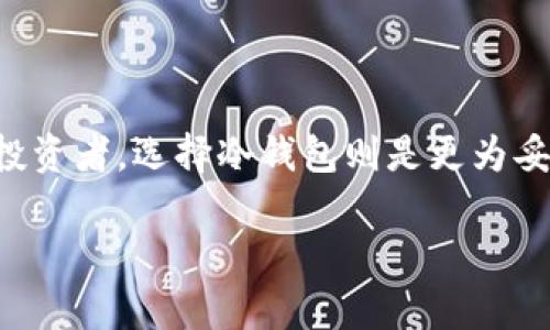 IM 钱包（IM Wallet）是一款支持多种数字货币管理的电子钱包。关于它是否是冷钱包，首先我们需要明确“冷钱包”和“热钱包”的定义。

### 什么是冷钱包？

冷钱包的定义
冷钱包是一种离线存储数字货币的钱包，通常不与互联网直接连接。这种钱包的目的是提高安全性，避免黑客攻击和网络诈骗。在场景设计上，冷钱包通常以硬件设备、纸质形式或者其他安全存储方式表现，用户可以将私钥或助记词保存在安全的地方，如保险箱里。

热钱包和冷钱包的区别
与冷钱包相对的是热钱包，热钱包则是一直连网的钱包，通常用于便捷的日常交易。虽然热钱包使用方便，但由于常常与互联网连接，其安全性相对较低，更容易受到攻击。

### IM 钱包的特性

IM 钱包的功能与安全性
IM 钱包作为一种热钱包，设计上注重用户体验，提供了多种功能，如跨链交易、智能合约等。同时，它也通过加密和多重签名等技术手段增强安全性，但由于其常常在线，不能完全媲美冷钱包的安全性。

适合的使用场景
IM 钱包适合那些需要频繁交易的用户，例如进行投资、交易、转账等。对于这些用户来说，随时可用的热钱包能够更加方便地管理资金。然而，对于长期持有数字资产的用户，尤其是不希望频繁交易的投资者，冷钱包会是更安全、更好的选择。

### 如何选择钱包？

根据需求选择钱包类型
选择钱包时应考虑个人的需求。如果你是一个频繁交易的用户，热钱包将更为合适，IM 钱包在这方面的表现出色。而如果你更重视资产的长期安全，冷钱包则是更好的选择。

安全性考量
不论选择哪种类型的钱包，都需要正确地保存私钥或助记词。私钥就像你的银行账户密码，只有你知道才能保证资产安全。此外，用户也可以考虑使用硬件钱包作为补充保护措施，尤其是在处理大额数字资产时。

### 总结

IM 钱包主要是热钱包，它提供了便捷的交易体验，适合需要频繁进行数字货币交易的用户。而对于更注重安全性的投资者，选择冷钱包则是更为妥当的选择。根据个人的需求选择合适的钱包类型，更能够保障数字资产的安全与流动性。 

希望这个信息能够帮助你更好地理解 IM 钱包的特性及其使用场景！如果还有其他问题，欢迎随时询问。