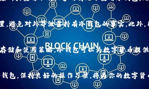 冷钱包安全吗？揭开黑客攻击的真相

冷钱包, 黑客攻击, 数字货币/guanjianci

引言：冷钱包的保护作用
在数字货币迅速崛起的今天，许多人开始意识到保护自己资产的重要性。冷钱包，这一隔离于互联网之外的储存方式，成为了许多投资者的首选。但对于冷钱包的安全性，尤其是黑客攻击的可能性，人们心中时常充满疑虑。究竟冷钱包是否真能提供绝对的安全？让我们一探究竟。

冷钱包的定义及作用
冷钱包，顾名思义，是一种脱离互联网的数字货币存储方式。它通常以硬件设备的形式出现，比如USB设备，或者甚至是纸张上的二维码。这种存储方法的最大优势在于，它能够有效隔离黑客的攻击，因为黑客需要远程入侵互联网，而冷钱包的设计理念则是避免任何联网操作。

冷钱包的类型及其优缺点
冷钱包主要分为硬件钱包和纸钱包两个类型。硬件钱包如Ledger、Trezor等设备，可以方便地生成和存储私钥，其安全性得到了广泛认可。但即便如此，用户在使用时仍需要谨慎，比如避免在公共计算机上操作，防止恶意软件通过USB接口传播。而纸钱包相对简单，生成过程可以在离线状态下完成，降低了被黑客攻击的风险。但纸质存储面临的风险是物理损坏和遗失，稍有不慎，可能导致资产的永久丢失。

黑客攻击的多样性
网络黑客的攻击手法层出不穷，从钓鱼攻击到恶意软件、再到物理攻击等，都是现代网络环境中的潜在威胁。然而对于冷钱包来说，它们的设计初衷就是为了抵御网络攻击，降低风险，这使得它们在黑客的眼中，并不是最优的攻击目标。

冷钱包的安全性：真相与迷思
虽然冷钱包的安全性相对较高，但并非是无懈可击。许多安全事件并非源于冷钱包本身，而是由于用户的操作失误或安全意识不足。例如，许多用户在购买硬件钱包时，并未从官方渠道获取，可能导致设备被篡改。此外，用户在备份种子短语时，选择了不安全的环境，甚至将重要信息保存在易被获取的地方，均增加了被攻击的风险。

如何确保冷钱包的安全
为了维护冷钱包的安全，我们需要采取一些主动的措施。首先，选择信誉良好的冷钱包品牌，确保硬件的质量和厂家支持。其次，务必在安全的网络环境下进行操作，尽量避免在公共场所或使用不明设备的情况下使用冷钱包。此外，定期更新冷钱包的相关安全信息也是必要的，了解最新的安全动态和黑客手法，有助于强化自身的保护意识。

存储和使用的策略
除了冷钱包本身的安全性外，合理的存储和使用策略也非常重要。尽量减少在冷钱包上的操作频率，时刻保持必要的安全警觉。尽量将冷钱包保存在一个安全且不易被人找到的位置，避免对外界泄露持有冷钱包的事实。此外，用户还应定期对冷钱包中的资产进行审查，以确保其完整无损，避免长时间的无人看管。

结论：冷钱包的未来与挑战
总的来说，冷钱包作为一种安全存储数字货币的方式，仍然是当前最为可靠的选择之一。然而，黑客攻击的威胁并没有消失，仍需要保持警惕。通过提高用户的安全意识，加上合理的存储和使用策略，冷钱包可以为数字货币提供一层强有力的保护。未来，随着技术的进步与发展，冷钱包的安全性将进一步提升，成为越来越多投资者的信任之选。

呼吁行动：保护你的资产
对于每一位数字货币投资者来说，保护自己的虚拟资产是头等大事。无论是使用冷钱包还是其他存储方式，都应该充分认识到安全的重要性，并为之付出相应的努力。选择优质的冷钱包，保持良好的操作习惯，将为你的数字货币之旅提供坚实的保障。现在就行动起来，保护你的资产，确保你的未来！