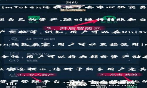 要了解imToken钱包配合什么使用，首先我们需要了解imToken本身的功能和特点。imToken是一款移动端的数字货币钱包，支持多种数字资产的存储、转账和管理。此外，imToken还提供了去中心化交易所（DEX）的浏览器，允许用户在钱包内直接进行数字资产的交易。以下是一些关键的配合使用场景：

与数字货币交易所的配合
imToken钱包与数字货币交易所的配合是其使用的一个重要方面。在许多交易所中，用户需要将资金充值到交易所才能进行交易。而通过imToken钱包，用户可以直接管理自己的资产，随时进行转账和交易。用户在交易所上进行交易时，可以将imToken中的资产直接转入交易所，不需要重复的操作，提升了交易的便捷性与安全性。

与去中心化金融（DeFi）应用的结合
随着去中心化金融（DeFi）平台的兴起，imToken钱包成为连接用户与DeFi应用的重要工具。用户可以通过imToken钱包直接访问各种DeFi服务，如借贷、流动性挖掘和资产交换等。例如，用户可以在Uniswap或SushiSwap等去中心化交易平台上，使用imToken中的资产进行流动性提供或交换，享受更高的收益。

与非同质化代币（NFT）的兼容性
除了交易和DeFi，imToken钱包也支持非同质化代币（NFT）的管理。用户可以将其购买的NFT存储在imToken钱包中，方便随时查看和交易。目前，许多NFT市场都与imToken钱包兼容，用户可以直接使用imToken购买或出售NFT，提升了用户的参与体验。

与安全性的强化结合
imToken钱包在安全性方面的设计也值得关注。用户在使用时，imToken通过多重签名和冷存储技术，确保用户资产的安全。结合硬件钱包使用时，可以大大增强资金的安全性。用户可以将大部分资产储存在硬件钱包中，仅将需要进行频繁交易的资产存放在imToken中，从而降低潜在的风险。

与社区和教育资源的整合
imToken还积极与各种区块链社区和教育平台合作，为用户提供丰富的知识和使用指南。用户在使用imToken的过程中，可以获取到最新的区块链行业资讯、交易策略以及安全提示，这对于新手用户尤其重要。通过这些社区支持，imToken助力用户更好地了解区块链技术和数字资产的管理。

总结
总之，imToken钱包不仅仅是一个简单的资产存储工具，它与多种应用场景和服务进行了深度结合，从交易所到DeFi、从NFT到安全措施，为用户提供了一个全方位的数字资产管理平台。在这个充满变化的数字货币世界中，imToken帮助用户灵活应对各种挑战，提升使用体验。如果你还没有尝试imToken钱包，不妨现在就行动起来，体验这款便捷、安全的数字资产管理工具!