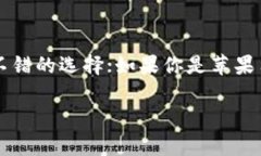 在选择数字钱包时，考虑