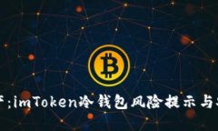保护你的资产：imToken冷钱