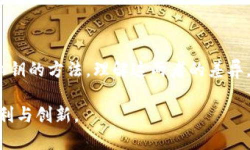 私钥和助记词是加密货币和区块链技术中两个非常重要但不同的概念。接下来，我将详细解释它们之间的区别。

什么是私钥？

私钥是一串隐藏的数字和字母组合，通常由256位数字（二进制）组成，主要用于加密货币的安全管理。就像你家里的钥匙，只有你能持有并使用它，私钥也只能被其持有者使用。这串数字的唯一性使其能够用来签名交易，确认所有权，保证只有你能够访问和花费你在区块链上的资产。

私钥的安全性是至关重要的。如果有人获取了你的私钥，他们就可以完全控制你的加密货币账户，随意转移资产。因此，私钥应当以高度安全、隐秘的方式存储，并且最好避免在网络上保存，尤其是在有可能被黑客攻击的情况下。

什么是助记词？

助记词，又称为“种子短语”，是一组通常由12到24个单词组成的短语，用于生成和备份私钥。助记词的设计初衷是为了增强可用性和易记性，帮助用户更好地管理自己的加密资产。考虑到私钥的复杂性，许多用户可能难以记住一串看似无序的数字和字母，而助记词则提供了一个更友好的替代方案。

在许多钱包软件中，助记词是用户首次创建钱包时提供的。用户可以用这串单词在任何支持的应用程序中恢复他们的私钥和资金。因此，助记词可以看作是访问私钥的门钥匙，但它本身并不具备执行交易的能力。

两者的关键区别

私钥和助记词有着显著的区别，以下是它们的主要区别：

ul
  listrong格式：/strong私钥是一个长字符串，由随机字符组成，而助记词是由容易记忆的单词组成的短语。/li
  listrong功能：/strong私钥直接用于访问和控制加密资产，而助记词是用于生成私钥的工具。/li
  listrong可恢复性：/strong助记词可以用来恢复丢失的私钥，而私钥丢失通常会导致资产永久性丧失。/li
/ul

如何安全存储私钥和助记词？

无论是私钥还是助记词，正确的存储方式都至关重要。以下是一些实用的建议：

ul
  listrong离线存储：/strong将私钥和助记词保存在离线设备上，如纸张、USB闪存驱动器等，避免网络攻击。/li
  listrong加密存储：/strong使用安全软件加密保存文件，确保即使被盗也无法直接使用。/li
  listrong多重备份：/strong将助记词和私钥分别备份，并存储在不同的位置，防止因意外丢失而造成损失。/li
/ul

总结

私钥和助记词在加密货币的使用中扮演着不可或缺的角色。私钥是资产控制的核心，而助记词则提供了一种用户友好的恢复和管理私钥的方法。理解这两者的差异，对于每一个加密货币用户来说，都是确保自己资产安全的重要一步。

通过良好的管理和安全措施，我们可以保护自己在广阔的数字货币世界中的资产，避免不必要的损失，同时享受区块链技术带来的便利与创新。