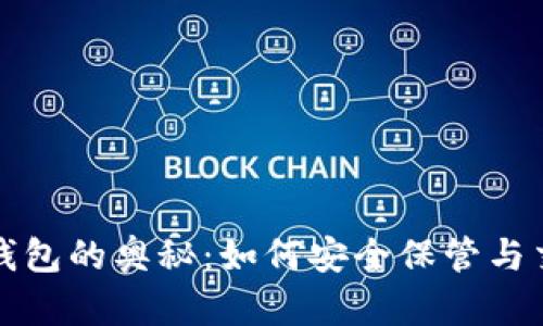 探索虚拟币钱包的奥秘：如何安全保管与交易数字资产