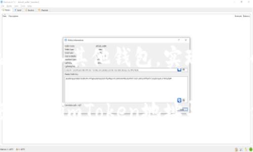 如何将imToken地址导入其他钱包，实现资产的无缝转移

轻松转移你的加密资产：imToken地址导入其他钱包的详细指南