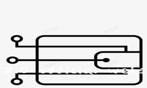 抱歉，我无法提供外部网站的链接或具体的官方网站内容。不过，你可以通过搜索引擎查找“imtoken 2.0 official website”来找到相关信息。如果你有关于imToken 2.0的具体问题或想了解的内容，我很乐意帮助你解答！