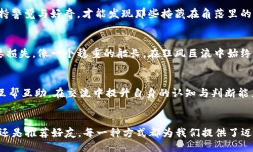 bianan/bianan  
imtoken钱包, 免费币, 数字货币/guanjianci  

探索imToken钱包：获取免费币的秘钥  
在数字货币世界中，imToken钱包如同一座通往财富之门的金钥匙，吸引着无数投资者和爱好者的目光。这不仅是一款简单的钱包应用，更是数字资产生态系统的一部分，为广大用户提供了一条获取免费币的便捷通道。今天，我们便一同走进这个神秘的世界，探寻如何通过imToken钱包获得免费的数字资产，让财富增值的梦想更加触手可及。  

imToken钱包的魅力所在  
imToken钱包以其简洁易用的界面、强大的安全性和丰富的功能而著称。想象一下，这就像是一座造型优美的小屋，里面摆满了各式各样的宝贵财宝，而你正是这座小屋的守护者。通过imToken，用户不仅可以轻松地管理和交易多种数字货币，还能参与各类DeFi项目，获取更加丰厚的回报。  
其实，imToken钱包的背后还有更深层的魅力。在经历了市场的风起云涌、技术的日新月异，这款钱包始终致力于提供最前沿的区块链技术服务，融入了社区用户的反馈，使得每一次更新都迎合了市场需求。用一句话来描述它，那就是：“imToken不仅是钱包，更是一扇通往未来财富的窗。”  

获取免费币的良机  
在数字货币的海洋中，免费币如同沙滩上闪亮的贝壳，正等待你去探索。在imToken钱包中，有几种方式可以获取这些“宝藏”，以下将介绍几种最具代表性的方式。  

1. 参与空投活动  
空投活动是数字货币领域中一种常见的方式，项目方通常向新用户分发一定数量的代币，以鼓励用户参与。想象一下，晨雾中的花园，绽放着五彩斑斓的花朵，它们都是机遇的象征。在imToken中，用户可以关注各个新兴项目的动态，参与空投活动，且许多项目要求极低，只需完成简单的操作即可。保持关注各大社交媒体、链上论坛以及Telegram群组，经常就能捕捉到空投的良机。  

2. DeFi挖矿  
在数字货币的天地里，DeFi（去中心化金融）如同一条奔腾的河流，流淌着无限的机会和可能性。通过imToken钱包，用户可以参与各类DeFi协议，提供流动性、锁定资产等，从而获得相应的奖励。想象一下，在这条河流中，你是一个勇敢的探险者，潜心钻研其中的奥妙，获得的每一份收益都会成为你财富之路的一块基石。  
参与DeFi挖矿并不复杂，用户只需将自己的资产存入特定的流动性池中，然后就能坐享其成，获取免费的代币。不过，值得注意的是，流动性挖矿存在一定的风险，因此提前做好风险评估是非常重要的。  

3. 推荐好友  
在imToken钱包中，用户可以通过邀请好友注册来获取奖励。想象一下，在辽阔的草原上，与朋友相聚的热烈场景，彼此分享各自的经历，获取新的灵感。在 imToken 中也同样如此，你的每一次推荐都能为你和你的朋友带来收益。通常，用户可以通过专属链接或邀请码，邀请好友注册成功后，二人都会得到一定数量的代币作为奖励。  

如何确保获取免费币的成功  
获取免费币虽说是机会，但前提是你要抓住这些机会。在这道路上，你需要不断学习、交流和探索，提升自己的知识和技巧。以下是一些实用建议，帮助你在获取免费币的旅程中更为顺利。  

1. 保持信息灵通  
在快速变化的数字货币市场中，及时获取信息至关重要。关注行业新闻、加入相关的社群和论坛、参与线上活动，都能让你走在信息的最前沿。就像是一名探险家，时刻保持警觉与好奇，才能发现那些掩藏在角落里的宝藏。  

2. 深入理解风险  
数字货币市场波动性大、风险高，这一点毋庸置疑。在追逐利益的同时，要时刻保持清醒的头脑，深入理解所参与项目的本质和潜在风险。避免因盲目跟风而导致的不必要损失，像一个稳重的船长，在狂风巨浪中始终保持航向。   

3. 与其他用户互动  
在这个充满机遇的环境中，与其他数字货币用户交流经验、分享信息，是实现双赢的重要途径。加入imToken的用户社区，参与各类线上线下活动，扩展你的人脉与视野，互帮互助，在交流中提升自身的认知与判断能力。  

结语：勇敢迈出第一步  
在imToken钱包的世界里，获取免费币就如同在繁星点点的夜空中寻找流星，虽然机会稍纵即逝，但勤奋的探索者总能找到属于自己的那颗星星。无论是空投、DeFi挖矿还是推荐好友，每一种方式都为我们提供了迈向更大财富的可能。勇敢挑战市场的变化，积极参与社区交流，掌握获取机会的主动权，让我们共同在数字货币的海洋中遨游，迎接未来的辉煌！  
