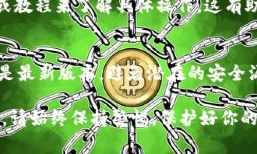 注册加密钱包账号的过程对于许多人来说可能有点复杂，但只要按照步骤操作，就可以顺利完成。以下是详细的步骤，以及一些注意事项，帮助你成功注册一个加密钱包。

1. 选择合适的加密钱包
首先，你需要选择一个适合你的加密钱包。市面上有很多种类的加密钱包，包括热钱包和冷钱包。热钱包（例如手机应用或网页钱包）方便实用，适合日常交易；而冷钱包（如硬件钱包）则更加安全，适合长期存储。具体选择哪个钱包，取决于你的需求。

2. 下载或访问钱包平台
在选定钱包后，前往其官方网站或者下载对应的手机应用。确保你所下载的钱包是官方网站提供的，以防止下载到钓鱼应用。

3. 创建新账户
打开钱包应用或网站后，通常会有一个“注册”或者“创建新账户”的选项。点击进入后，系统会要求你输入一些基本信息，比如电子邮箱和密码。在这一步中，请务必选择一个强密码，并确保你能记住或者安全存储密码。

4. 电子邮件验证
注册后，你的邮箱会收到一封验证邮件。请查收并按照邮件中的指示完成验证。这个步骤是为了确保你的电子邮件是有效的，且能安全接收到与账号相关的重要信息。

5. 完善个人信息
一些钱包可能会要求你填写更多的个人信息，比如姓名、电话号码等。这一步骤可能因不同钱包而有所不同，但通常是为了增强安全性以及满足合规要求。

6. 设置安全选项
许多加密钱包会要求你设置额外的安全选项，比如开启双重认证（2FA）。启用这一功能后，每次登录时除了输入密码，还需要输入手机上收到的验证码，这样可以大大增强账户的安全性。

7. 备份助记词
在创建加密钱包时，你一般会得到一组助记词（通常为12到24个单词），这是你恢复钱包和访问资金的唯一方式。请妥善保管这些助记词，可以写在纸上并放在安全的地方，切记不要将其泄露给他人。

8. 资金存入钱包
完成注册后，你可以选择将加密货币存入钱包中。大多数钱包都有生成接收地址的功能，你可以将这个地址分享给其他人，或者在交易所将你的加密货币提取到这个地址中。请确保地址的准确性，以免造成损失。

9. 学会使用钱包功能
不同的钱包有不同的功能，确保你熟悉如何发送和接收资金，以及如何查看交易历史等。可以通过官方文档或教程来了解具体操作。这有助于你更安全和高效地操作钱包。

10. 定期检查安全性
最后，确保定期检查你的钱包安全性，包括更新密码、启用或管理双重认证等。同时，保持软件更新，确保用的是最新版本，避免潜在的安全漏洞。

通过以上步骤，你就可以顺利地注册一个加密钱包账号，并开始你的数字资产之旅。总之，安全性是最重要的，请始终保持警惕，保护好你的个人信息和资产。希望这篇文章能帮到你！