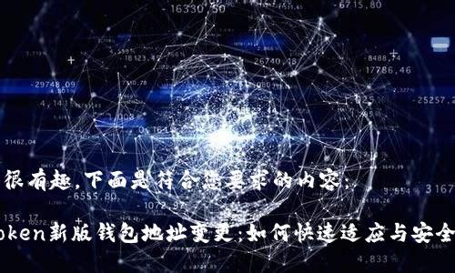 信息很有趣，下面是符合您要求的内容：

IMToken新版钱包地址变更：如何快速适应与安全使用