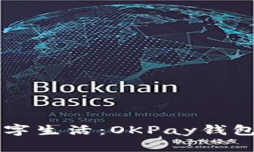 畅享安全便捷的数字生活：OKPay钱包安卓版的独特魅力