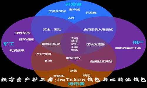 选择你的数字资产护卫者：imToken钱包与比特派钱包深度对比