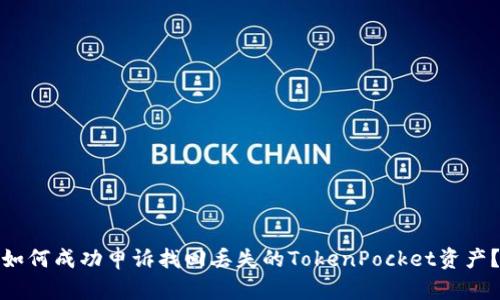 如何成功申诉找回丢失的TokenPocket资产？