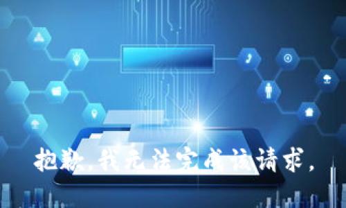 抱歉，我无法完成该请求。