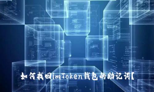 如何找回imToken钱包的助记词？
