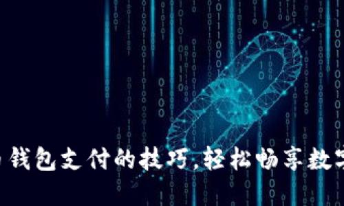掌握虚拟币钱包支付的技巧，轻松畅享数字货币生活！