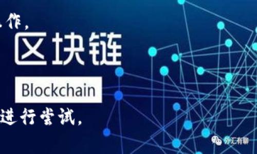 ImToken 是一个多链数字钱包，主要支持以太坊及其基于 ERC-20 标准的代币，但并不直接支持比特币（BTC）。如果你想管理比特币，可能需要使用专门的比特币钱包，如比特币官方钱包、电子钱包、硬件钱包或其他支持比特币的数字资产钱包。

如果你希望在 ImToken 中管理多种加密货币，可以考虑以下步骤：

1. **寻找其他钱包：** 使用支持 BTC 的钱包存储比特币。同事也可以选择在支持多种链的钱包中管理其他数字资产。

2. **交易及转移：** 如果你需要通过交易平台出售或兑换比特币，可以将 BTC 转入这些交易平台进行操作。

3. **查看支持的代币：** 定期查看 ImToken 的更新，因为钱包开发者可能会增加对新币种和链的支持。

如果你的需求是想要跨链交互，可以考虑使用跨链协议，但这通常更复杂，建议在了解相关风险和操作后再进行尝试。