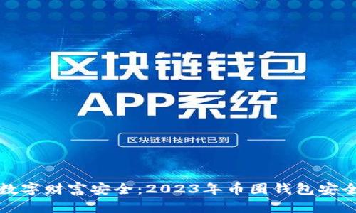 确保你的数字财富安全：2023年币圈钱包安全性排行榜