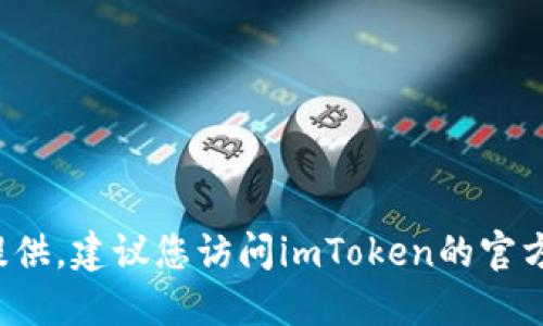 关于imToken钱包上线的具体时间信息我无法提供，建议您访问imToken的官方网站或官方社交媒体渠道获取最新消息和动态。