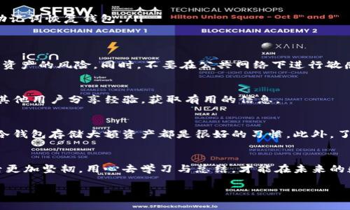 如何应对imToken钱包丢失：失而复得的实用指南  
imToken钱包,数字资产安全,钱包丢失应对/guanjianci

引言：数字资产的财富与风险
在这个数字化的时代，越来越多的人开始将自己的财富存放在虚拟钱包中，尤其是像imToken这样的数字货币钱包。imToken以其便捷和安全性成为了众多投资者的首选。然而，同任何数字资产一样，imToken钱包的丢失不仅是对财产的威胁，更是对投资者心态的深刻考验。在这篇指南中，我们将深入探讨imToken钱包丢失后该如何应对，帮助你在风雨过后重见彩虹。

第一步：保持冷静，评估情况
当你察觉到imToken钱包的丢失，首先要做的就是冷静下来。这种情况下的慌乱往往会让你做出错误的决定，也可能使问题更加复杂。无论是因为手机丢失、软件故障还是账号被盗，冷静分析现状，搜集任何可能的信息，都是后续解决问题的基础。例如，回想着最近的操作，是否曾经安装过不明的应用程序或者点击了可疑的链接，这些都是需要你关注的细节。

第二步：尝试找回钱包
一旦冷静下来，把所有的可能性考虑在内，接下来的步骤就是尝试找回你的imToken钱包。你可以按照以下几个方法逐一尝试：
ul
    listrong手机查找功能：/strong如果你的imToken钱包存储在手机中，而手机又支持查找功能，可以试试通过“查找我的设备”功能定位手机位置。/li
    listrong备份恢复：/strong大多数数字钱包会在创建时提醒用户备份助记词或私钥。如果你在之前进行了备份，可以通过重新下载imToken并使用备份的助记词恢复钱包。/li
/ul

第三步：确保安全，改变密码
如你在找回钱包的过程中，发现账号可能已经被盗，需立刻采取安全措施。立即修改imToken的密码，添加手机验证、双重验证等额外安全层次，以降低进一步丢失资产的风险。同时，不要在公共网络下进行敏感操作，确保网络环境的安全。

第四步：联系官方或寻求专业支持
如果尝试找回钱包的努力都失败了，可以选择联系imToken的官方客服。他们通常能提供一些专业的建议与支持。同时，也可以在一些区块链社区中寻求帮助，与其他用户分享经验，获取有用的信息。

第五步：积极防范，再次保护资产
无论最后能否找回丢失的钱包，这次经历都是一次宝贵的教训。在处理数字资产时，保障安全性至关重要。定期备份助记词，使用强复杂密码，开启双重验证，使用冷钱包存储大额资产都是很好的习惯。此外，了解如何分散投资也是降低风险的好方法。

总结：失去的不是一切，保持长远眼光
钱包丢失虽痛苦，但并不是资产的终结。在冷静的判断与专业的操作下，重回轨道的机会总是存在的。记住，你的投资之路并非一帆风顺，经历风雨会让你在风雨后更加坚韧。用心去学习与总结，才能在未来的数字资产投资中行稳致远。

希望这篇指南能帮助到那些面临imToken钱包丢失困境的朋友们，愿每一位投资者都能在数字时代把握自己的财富、守好自己的资产。