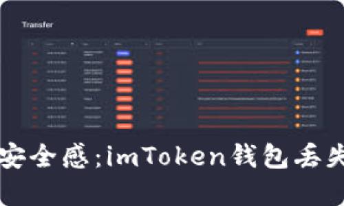 重拾数字资产的安全感：imToken钱包丢失后如何成功找回