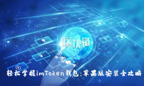  轻松掌握imToken钱包：苹果版安装全攻略