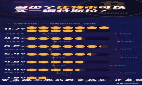 发掘数字货币概念股的投资机会：开启财富新篇章