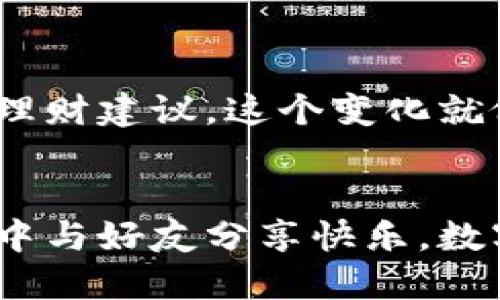 思考一个优质的  
想要便捷生活？下载最佳数字钱包，让你的支付更轻松！  

数字钱包, 便捷支付, 生活便利/guanjianci  

数字钱包的崛起  
在这个高度数字化的时代，越来越多的人开始依赖数字钱包来管理他们的财务。无论是在繁忙的都市街道上，还是在宁静的乡村小镇，数字钱包如同一把钥匙，打开了快速、便利的购物和支付大门。借助这些钱包，用户可以轻松进行线上购物，移步支付，甚至是向朋友转账，就像晨雾中的老桥，连接着人与人的亲密与信任。  

数字钱包的优势  
想象一下，在熙熙攘攘的商场中，你不再需要翻找那厚厚的零钱包，而是只需轻点手机屏幕，便能完成支付。数字钱包将各种银行卡和支付服务整合于一处，仿佛把数不尽的小山丘压缩成了整齐的平原。更重要的是，这样的方式不仅省时，还能帮助你更好地管理开支。  

下载数字钱包的步骤  
对于那些尚未加入数字钱包行列的人来说，下载过程其实简单易行。你只需打开应用商店，搜索特定的数字钱包品牌，比如“支付宝”、“微信支付”或“Apple Pay”，然后按下下载按钮。这个过程就像是打开了一扇窗户，让阳光洒进屋内，光与影交错，带来了生机与活力。  

热门数字钱包推荐  
如今，市面上有许多种数字钱包，它们如同百花齐放，各具特色。  
ul  
li支付宝：作为中国最知名的数字支付工具之一，支付宝不仅支持支付，还提供生活缴费、理财服务等，成为了许多家庭的理财助手。/li  
li微信支付：与微信紧密结合，用户可以轻松进行朋友间转账、红包发送等，其中简便的社交属性使得其使用更为广泛。/li  
liApple Pay：对于苹果用户来说，Apple Pay如同一位贴心的助手，支付过程安全快捷，非常适合追求高效生活的人士。/li  
/ul  

如何保护数字钱包的安全  
数字钱包虽然为大家的生活带来了便利，但同时也应关注安全问题。就如在漫步林间小道时，需留意路边的荆棘，保护自身。有几条建议可以帮助你安全使用数字钱包：  
ul  
li使用复杂的密码和双重验证，像是在门上加一把坚固的锁，防止陌生人的入侵。/li  
li定期检查交易记录，确保没有受到诈骗，更如同细致的花园园丁，时刻留意每一片叶子的健康。/li  
li避免在公共Wi-Fi下进行敏感操作，仿佛在深夜的黑暗中，要小心随行的影子。/li  
/ul  

数字钱包对生活的影响  
，现在的生活已经离不开数字钱包的陪伴。从繁忙的早晨开始，当你要去咖啡馆里，点上一杯温暖的拿铁，支付的一瞬间无需现金、无需小额找零，便完成了交易。这样的体验让我们更加珍视生活的每个细节，那些小小的支付瞬间，仿佛是早晨阳光透过树叶洒下的光斑，温暖而舒适。  

那些和朋友在一起的夜晚，几杯小酒之后请客的那一刻，数字钱包同样不会让你手忙脚乱。轻轻一按，转账完成，友谊在无形中得到了加深，如同夜空中的星星，璀璨而永恒。  

未来数字钱包的发展趋势  
科技日新月异，数字钱包的发展也在不断升级。未来，我们也许能够看到更为先进的技术应用，比如区块链技术为保证交易的透明性与安全性，或是通过人工智能技术为用户提供个性化的理财建议。这个变化就像是探索星辰大海，未知的旅程令人无比期待。  

结论  
在这个快速变化的社会里，数字钱包已逐渐成为我们生活中不可或缺的一部分。它不仅提供了便捷的支付方式，还在细微之处丰富了我们的生活体验。无论是购买生活必需品，还是在聚会中与好友分享快乐，数字钱包都会如同一位无声的伴侣，默默支撑着我们的日常。通过下载并使用这些实用的数字钱包，您将享受到更便捷、更安全的生活方式，切莫就此错过这场便捷与创新交织的支付革命。  