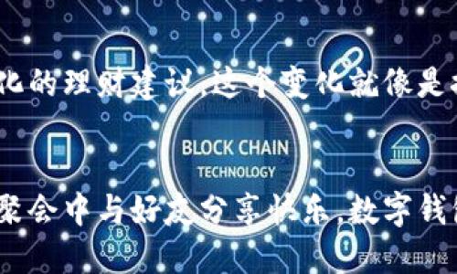 思考一个优质的  
想要便捷生活？下载最佳数字钱包，让你的支付更轻松！  

数字钱包, 便捷支付, 生活便利/guanjianci  

数字钱包的崛起  
在这个高度数字化的时代，越来越多的人开始依赖数字钱包来管理他们的财务。无论是在繁忙的都市街道上，还是在宁静的乡村小镇，数字钱包如同一把钥匙，打开了快速、便利的购物和支付大门。借助这些钱包，用户可以轻松进行线上购物，移步支付，甚至是向朋友转账，就像晨雾中的老桥，连接着人与人的亲密与信任。  

数字钱包的优势  
想象一下，在熙熙攘攘的商场中，你不再需要翻找那厚厚的零钱包，而是只需轻点手机屏幕，便能完成支付。数字钱包将各种银行卡和支付服务整合于一处，仿佛把数不尽的小山丘压缩成了整齐的平原。更重要的是，这样的方式不仅省时，还能帮助你更好地管理开支。  

下载数字钱包的步骤  
对于那些尚未加入数字钱包行列的人来说，下载过程其实简单易行。你只需打开应用商店，搜索特定的数字钱包品牌，比如“支付宝”、“微信支付”或“Apple Pay”，然后按下下载按钮。这个过程就像是打开了一扇窗户，让阳光洒进屋内，光与影交错，带来了生机与活力。  

热门数字钱包推荐  
如今，市面上有许多种数字钱包，它们如同百花齐放，各具特色。  
ul  
li支付宝：作为中国最知名的数字支付工具之一，支付宝不仅支持支付，还提供生活缴费、理财服务等，成为了许多家庭的理财助手。/li  
li微信支付：与微信紧密结合，用户可以轻松进行朋友间转账、红包发送等，其中简便的社交属性使得其使用更为广泛。/li  
liApple Pay：对于苹果用户来说，Apple Pay如同一位贴心的助手，支付过程安全快捷，非常适合追求高效生活的人士。/li  
/ul  

如何保护数字钱包的安全  
数字钱包虽然为大家的生活带来了便利，但同时也应关注安全问题。就如在漫步林间小道时，需留意路边的荆棘，保护自身。有几条建议可以帮助你安全使用数字钱包：  
ul  
li使用复杂的密码和双重验证，像是在门上加一把坚固的锁，防止陌生人的入侵。/li  
li定期检查交易记录，确保没有受到诈骗，更如同细致的花园园丁，时刻留意每一片叶子的健康。/li  
li避免在公共Wi-Fi下进行敏感操作，仿佛在深夜的黑暗中，要小心随行的影子。/li  
/ul  

数字钱包对生活的影响  
，现在的生活已经离不开数字钱包的陪伴。从繁忙的早晨开始，当你要去咖啡馆里，点上一杯温暖的拿铁，支付的一瞬间无需现金、无需小额找零，便完成了交易。这样的体验让我们更加珍视生活的每个细节，那些小小的支付瞬间，仿佛是早晨阳光透过树叶洒下的光斑，温暖而舒适。  

那些和朋友在一起的夜晚，几杯小酒之后请客的那一刻，数字钱包同样不会让你手忙脚乱。轻轻一按，转账完成，友谊在无形中得到了加深，如同夜空中的星星，璀璨而永恒。  

未来数字钱包的发展趋势  
科技日新月异，数字钱包的发展也在不断升级。未来，我们也许能够看到更为先进的技术应用，比如区块链技术为保证交易的透明性与安全性，或是通过人工智能技术为用户提供个性化的理财建议。这个变化就像是探索星辰大海，未知的旅程令人无比期待。  

结论  
在这个快速变化的社会里，数字钱包已逐渐成为我们生活中不可或缺的一部分。它不仅提供了便捷的支付方式，还在细微之处丰富了我们的生活体验。无论是购买生活必需品，还是在聚会中与好友分享快乐，数字钱包都会如同一位无声的伴侣，默默支撑着我们的日常。通过下载并使用这些实用的数字钱包，您将享受到更便捷、更安全的生活方式，切莫就此错过这场便捷与创新交织的支付革命。  