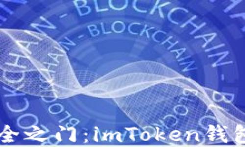 
解锁数字资产的安全之门：imToken钱包如何授权您的货币