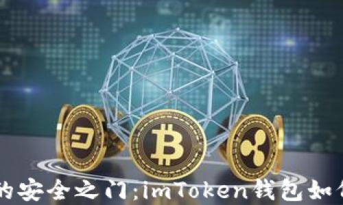 
解锁数字资产的安全之门：imToken钱包如何授权您的货币
