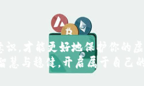 biao ti虚拟货币钱包的安全性与冻结风险解析/biao ti

虚拟货币, 钱包, 安全性/guanjianci

引言：虚拟货币的崛起与钱包的重要性
在这个数字化飞速发展的时代，虚拟货币如比特币、以太坊等已经成为投资和交易的新宠。伴随着这轮热潮，虚拟货币钱包也应运而生，成为了人们存储、管理资产的重要工具。然而，在享受这种便捷的同时，许多人也开始产生疑虑：虚拟货币的钱包会被冻结吗？安全性究竟如何？本文将深入探讨这一问题，帮助你更好地理解虚拟货币钱包的安全性及风险。

虚拟货币钱包的基本功能与类型
虚拟货币钱包的基本功能有存储、发送和接收虚拟货币。可以将其形象地比喻为一个数字化的保险箱，里面保护着你的资产。然而，这个保险箱的类型有很多，比如软件钱包、硬件钱包、纸钱包等。
例如，软件钱包就如同你手机中的一个应用，便于随时随地进行交易，但在安全性上可能稍显薄弱。而硬件钱包则像一个坚固的金库，安全性极高，适合长期存储资产，但使用上可能相对不便。

虚拟货币钱包被冻结的原因
那么，虚拟货币钱包为何可能被冻结呢？通常情况下，钱包被冻结多源于以下几种原因：
ul
  listrong可疑交易活动：/strong如果你钱包中的资金参与了可疑交易，比如洗钱、欺诈，相关平台可能会冻结你的钱包，以调查这一行为。/li
  listrong账户安全问题：/strong若你的钱包受到黑客攻击，或者你自己的账户密码泄露，平台会出于安全考虑暂时冻结你的账户。/li
  listrong合规审查：/strong各国对虚拟货币的监管政策日益严格，一些钱包服务提供商可能因为合规原因主动冻结部分用户账户。/li
/ul

虚拟货币钱包的安全性分析
提到安全性，我们不得不考虑多方面的因素。一个安全的钱包不仅取决于其自身的技术优势，更与用户的使用习惯息息相关。
首先，在技术层面，硬件钱包提供的安全性远高于软件钱包。硬件钱包通常采用离线存储，加密措施也更为严密，理论上很难被黑客攻破。相反，软件钱包容易受到网络攻击，因此在使用软件钱包时，保持警惕非常重要。
其次，用户自身的操作习惯对安全性影响深远。比如，设置复杂的密码、定期更换密码，以及启用双重验证等，都能有效提升钱包的安全性。此外，不要随意分享你的私人钥匙和助记词，这些都是保护你的虚拟资金的关键。

如何防范钱包被冻结的风险
了解了钱包被冻结的原因后，如何才能有效避免这种风险呢？这里有几条建议：
ul
  listrong谨慎选择交易平台：/strong选择知名度高、口碑好的交易所进行交易，确保其有可靠的合规机制。/li
  listrong及时关注市场动态：/strong时刻了解虚拟货币相关的法律法规变化，确保自己的交易行为符合当地法律要求。/li
  listrong进行小额交易：/strong在不熟悉的环境里，先进行小额交易测试，避免大额资金一次性投入带来的风险。/li
/ul

结论：虚拟货币钱包的选择与利用
总体来说，虚拟货币钱包的安全性是多方面的，既有技术因素，也有用户习惯的重要影响。无论选择哪个类型的钱包，了解其可能面临的风险，加强自身的安全防范意识，才能更好地保护你的虚拟资产。
随着虚拟货币的发展，钱包的安全性将不断提升，但冷静的头脑和谨慎的态度始终是保护的最佳法宝。在这条充满挑战与机遇的道路上，希望每一位投资者都能用智慧与稳健，开启属于自己的虚拟财富之旅。